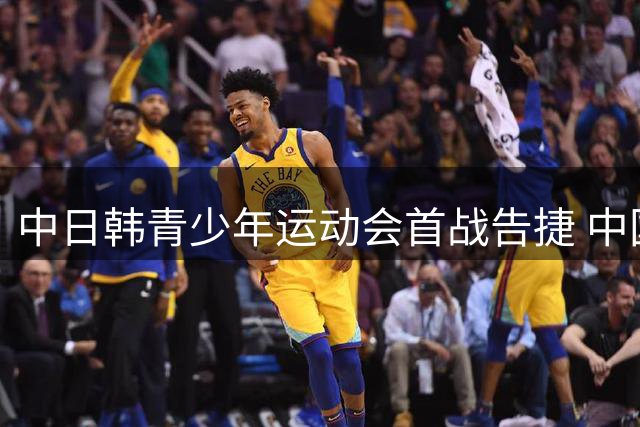 中日韩青少年运动会首战告捷 中国U18女足狂胜12球