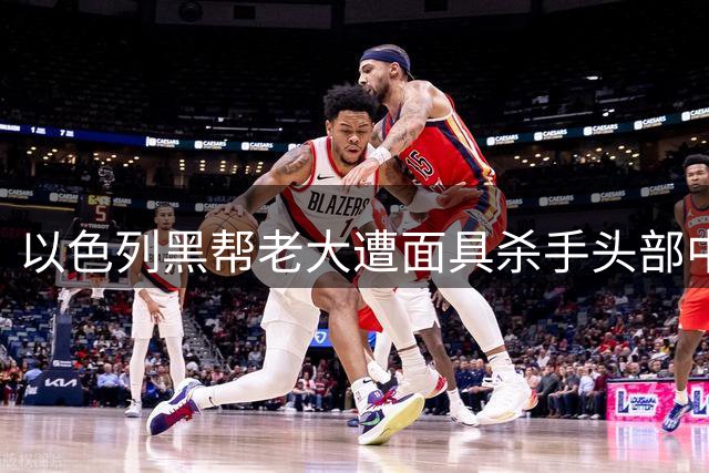 以色列黑帮老大遭面具杀手头部中弹身亡