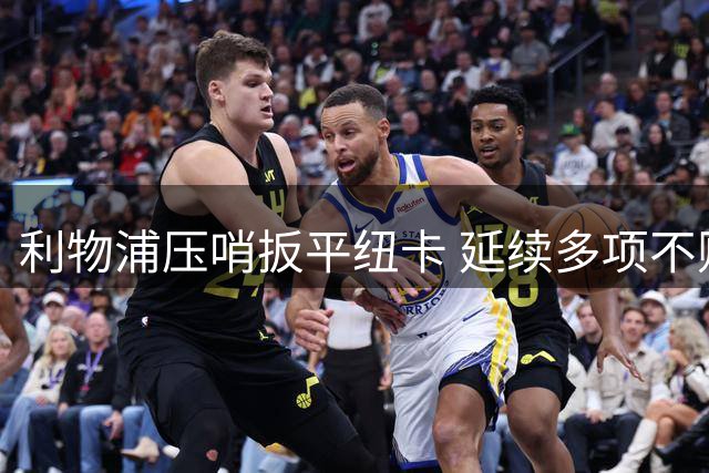 利物浦压哨扳平纽卡 延续多项不败纪录