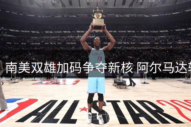 南美双雄加码争夺新核 阿尔马达转会僵局现关键变数