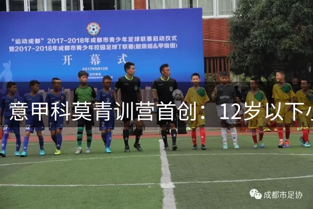 意甲科莫青训营首创：12岁以下小球员全面禁止头球训练
