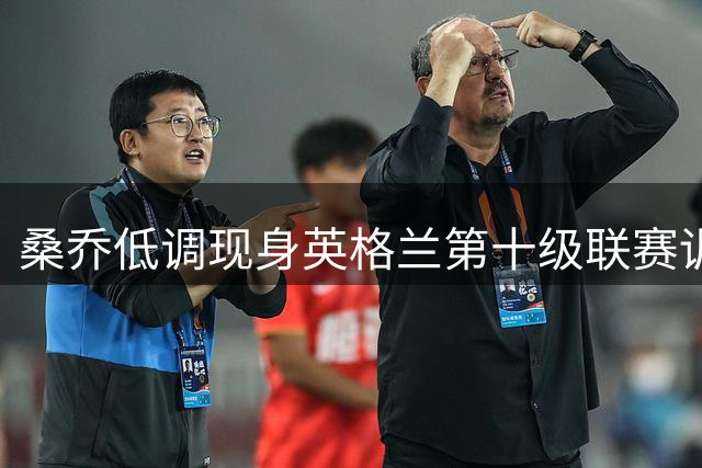 桑乔低调现身英格兰第十级联赛训练场 保持状态等待新征程