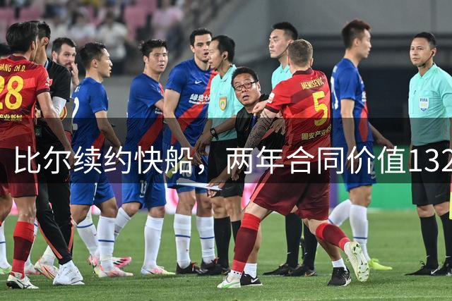 比尔续约快船，两年合同价值1320万