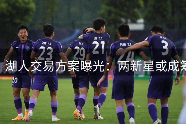 湖人交易方案曝光：两新星或成筹码换取库明加 公牛或将参与