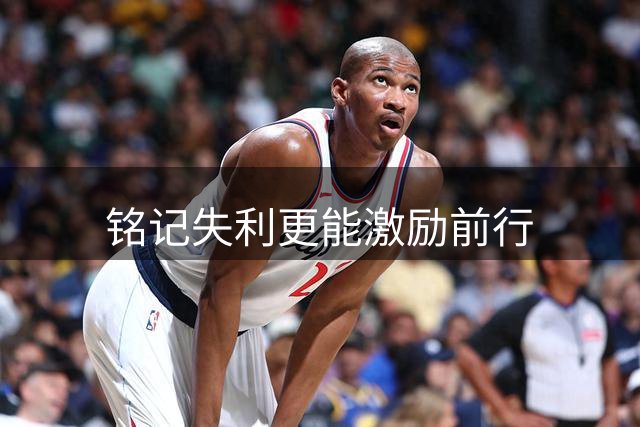 铭记失利更能激励前行